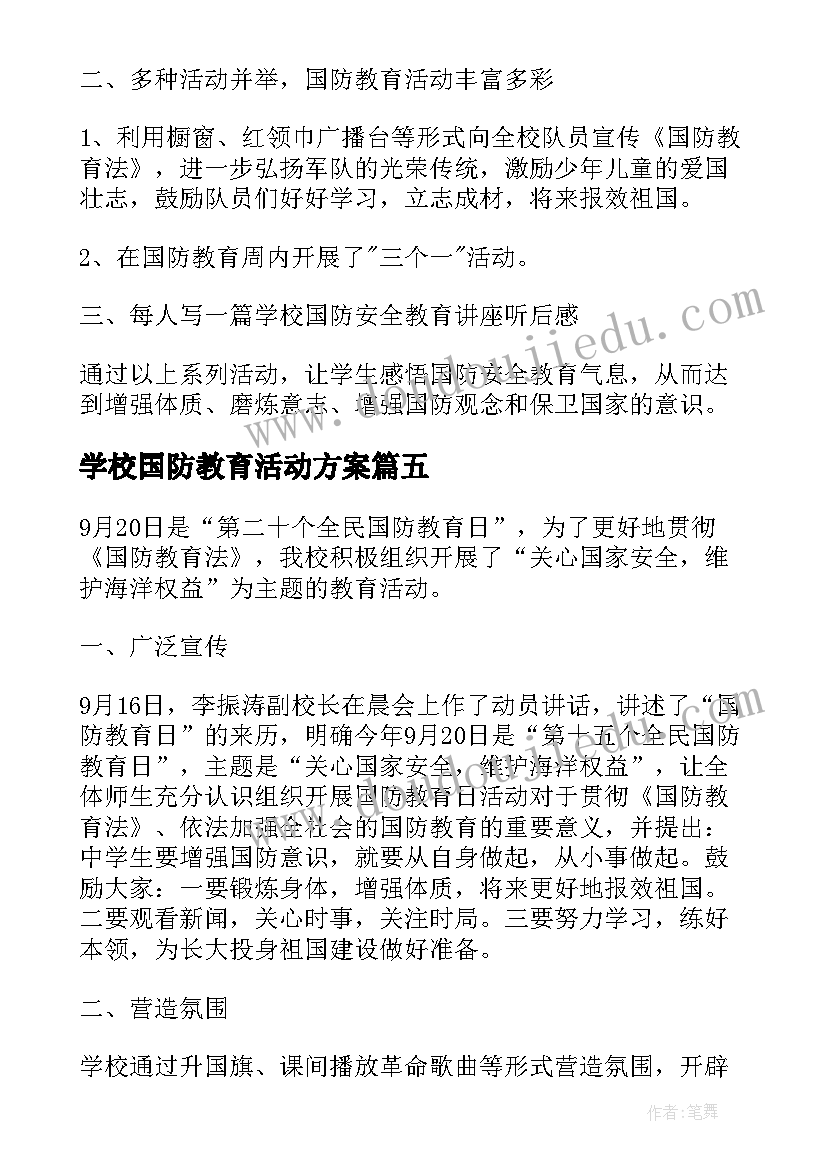 2023年学校国防教育活动方案(汇总10篇)