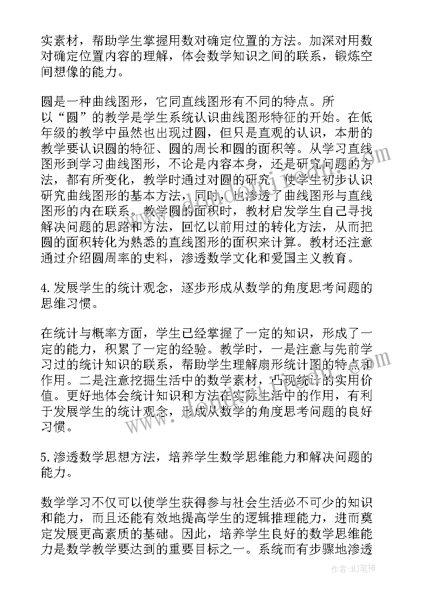 小学六年级数学教学案例分析 小学六年级数学教学计划(通用5篇)