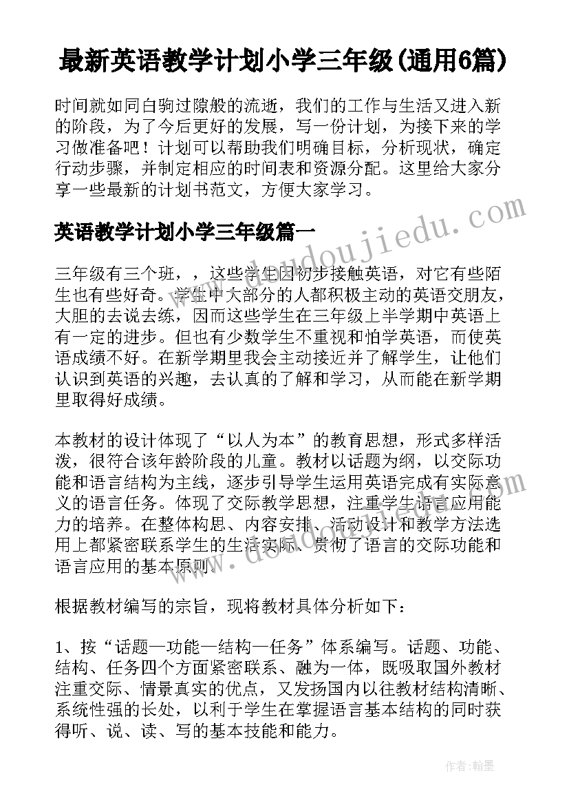 最新英语教学计划小学三年级(通用6篇)