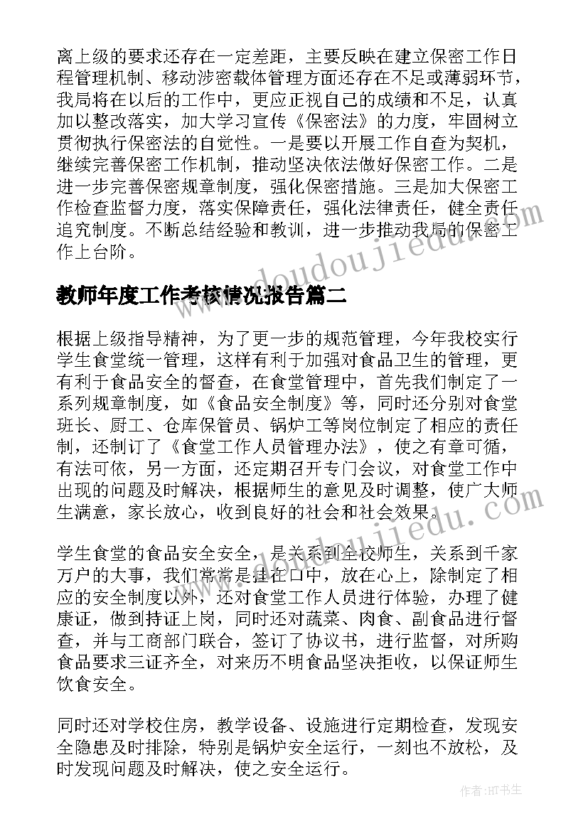 教师年度工作考核情况报告 年度工作考核的情况报告(大全6篇)