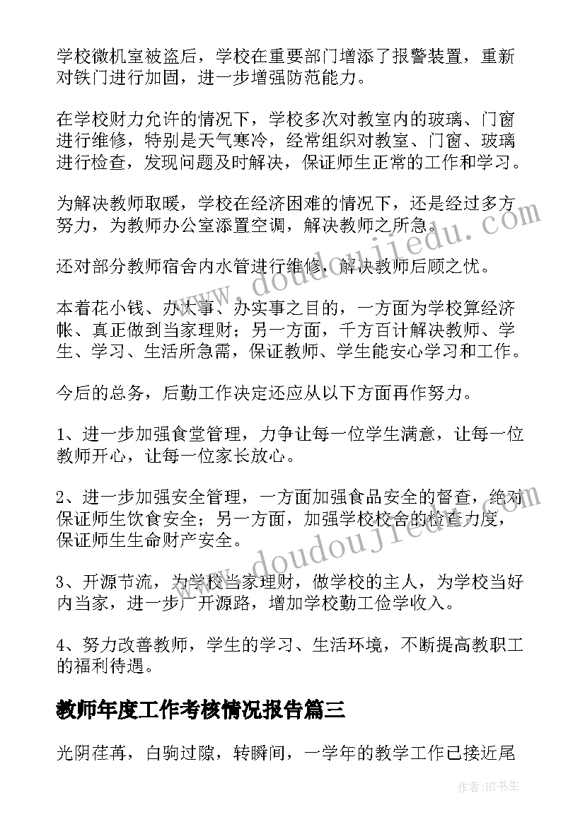 教师年度工作考核情况报告 年度工作考核的情况报告(大全6篇)