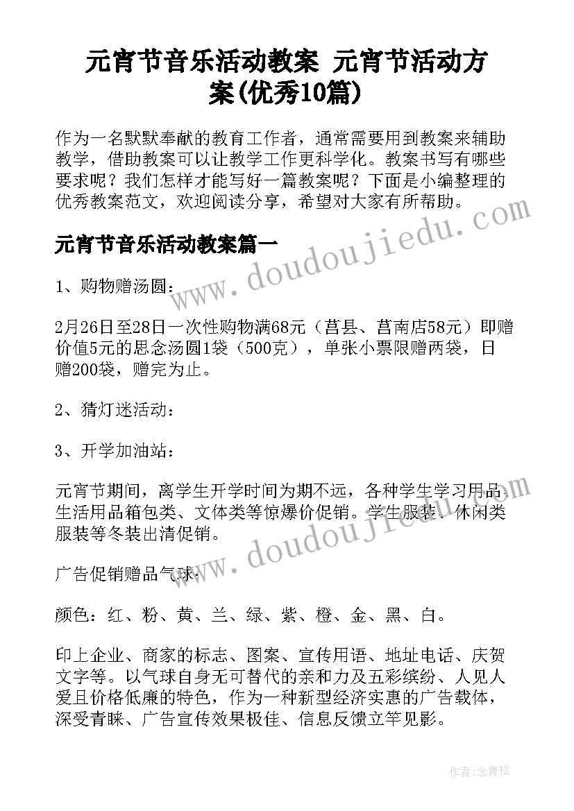 元宵节音乐活动教案 元宵节活动方案(优秀10篇)