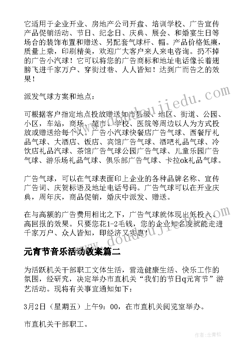 元宵节音乐活动教案 元宵节活动方案(优秀10篇)