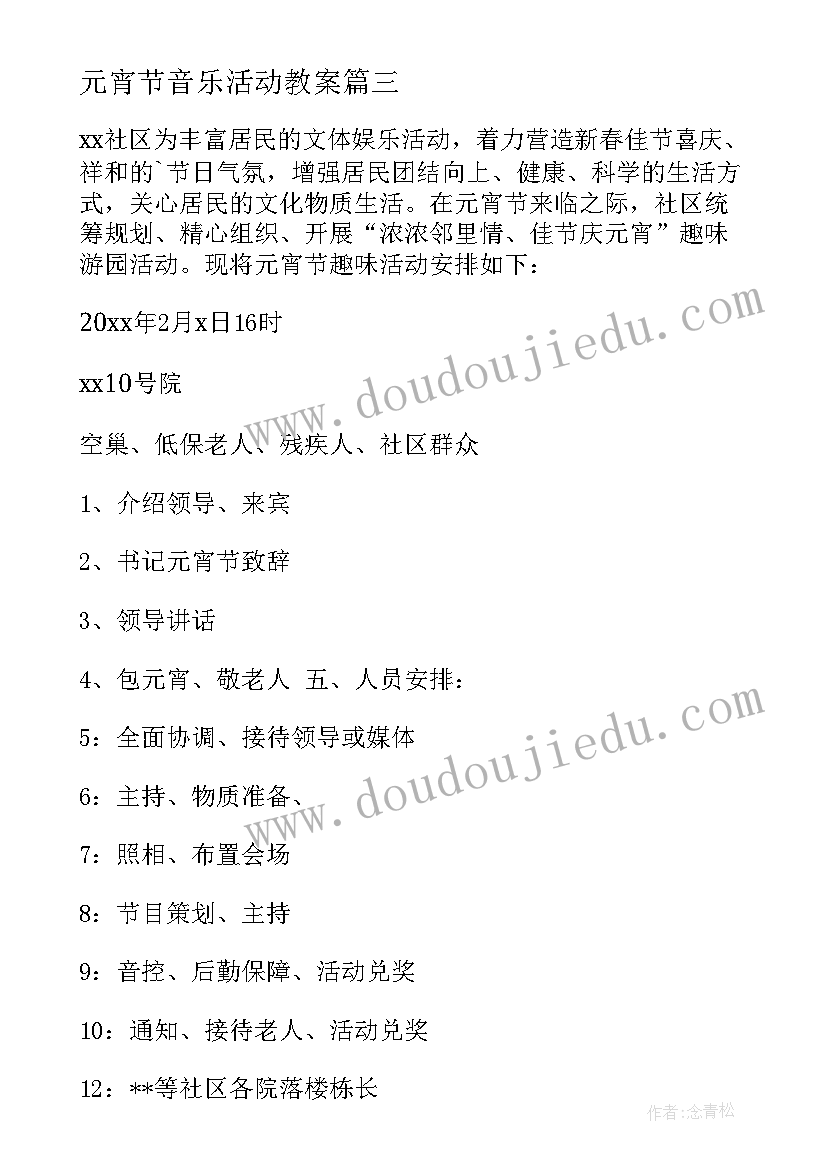 元宵节音乐活动教案 元宵节活动方案(优秀10篇)