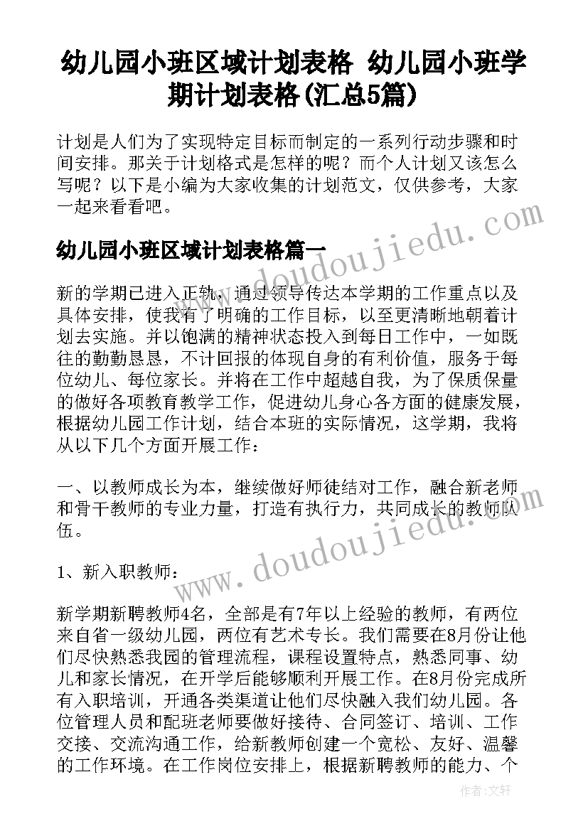 幼儿园小班区域计划表格 幼儿园小班学期计划表格(汇总5篇)