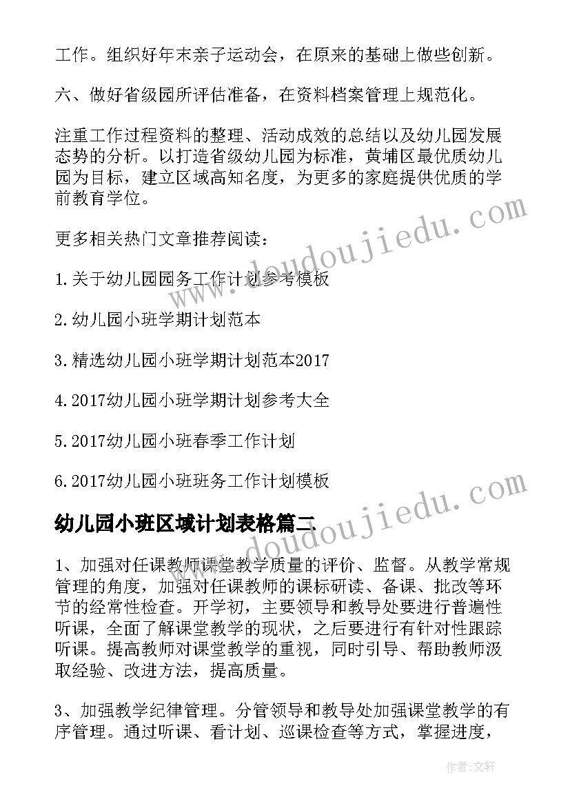 幼儿园小班区域计划表格 幼儿园小班学期计划表格(汇总5篇)