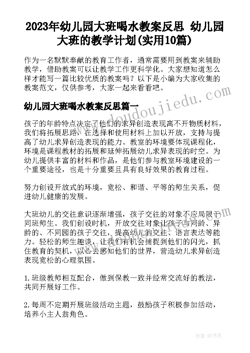 2023年幼儿园大班喝水教案反思 幼儿园大班的教学计划(实用10篇)