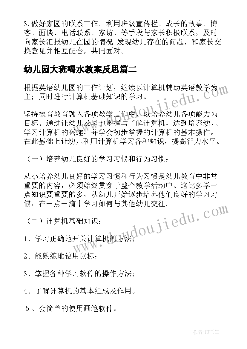 2023年幼儿园大班喝水教案反思 幼儿园大班的教学计划(实用10篇)