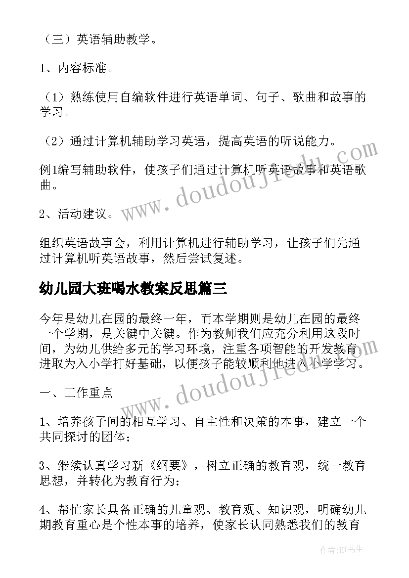 2023年幼儿园大班喝水教案反思 幼儿园大班的教学计划(实用10篇)