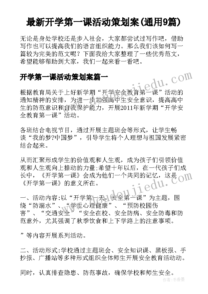 最新开学第一课活动策划案(通用9篇)