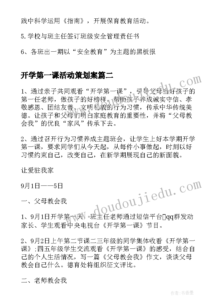 最新开学第一课活动策划案(通用9篇)