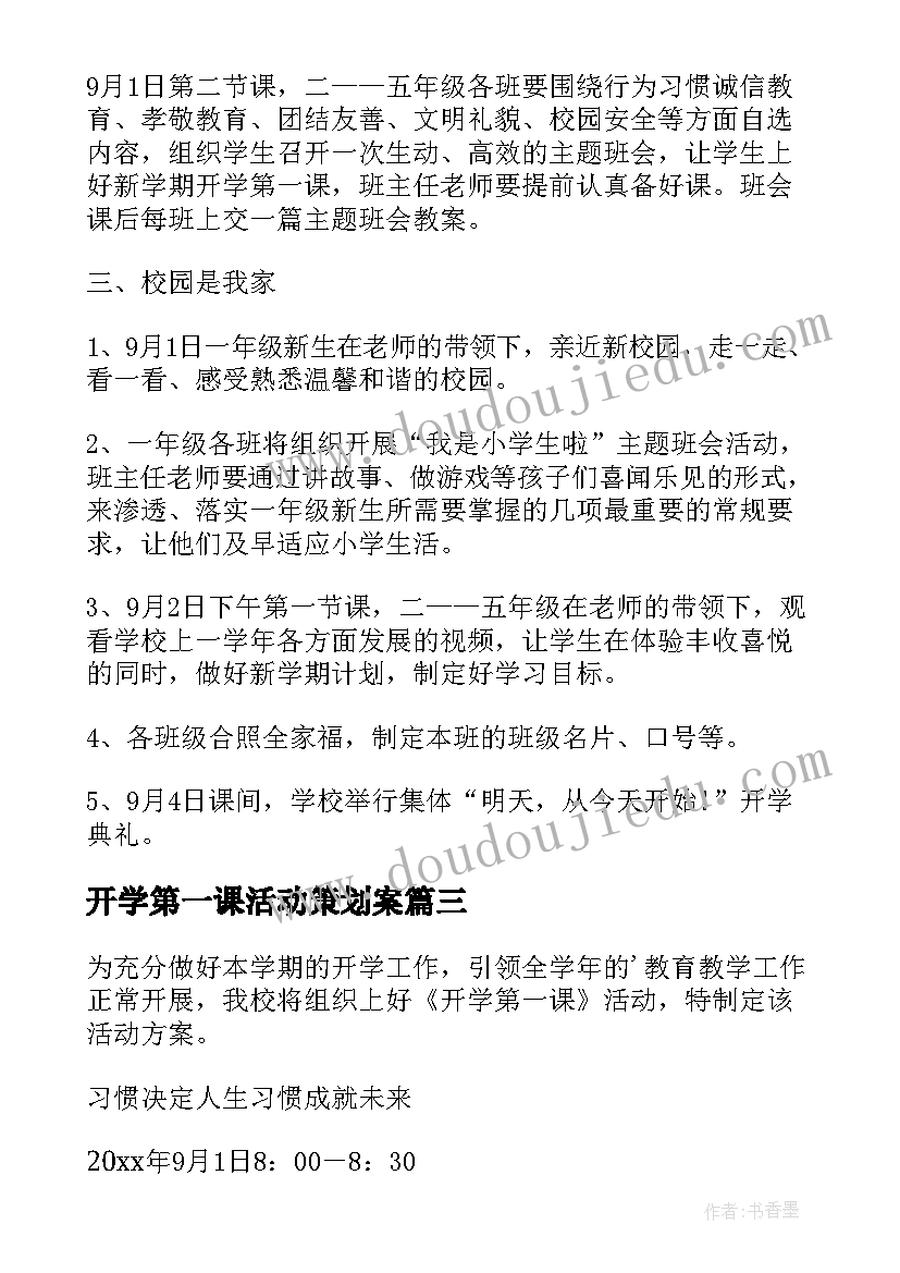 最新开学第一课活动策划案(通用9篇)