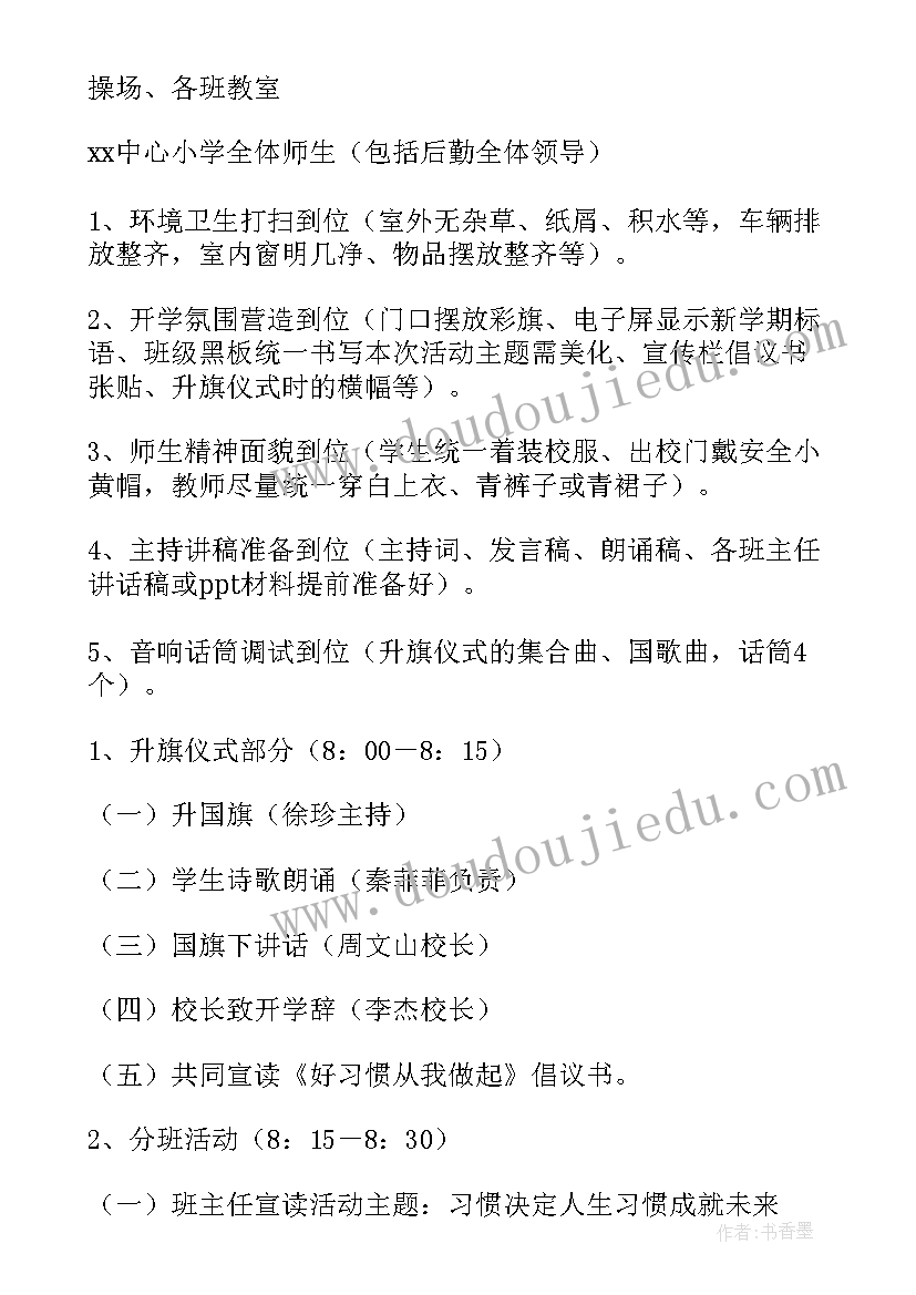 最新开学第一课活动策划案(通用9篇)