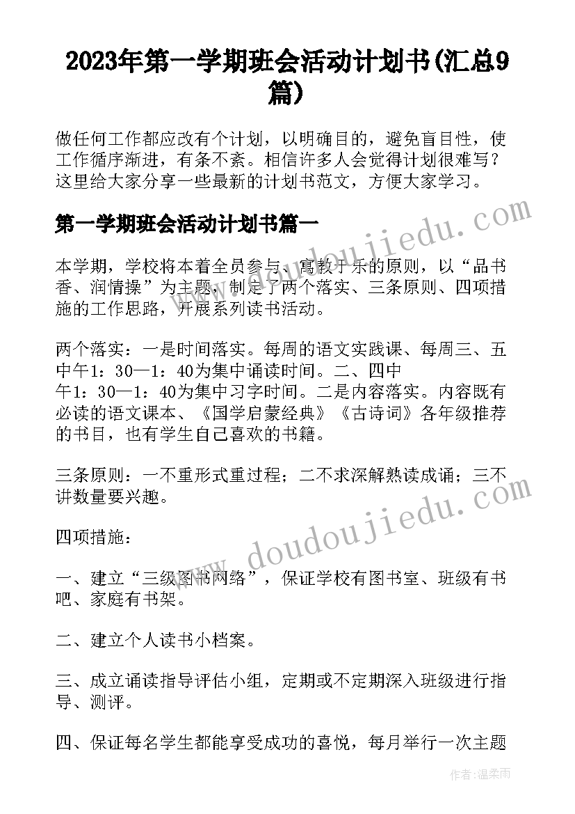 2023年第一学期班会活动计划书(汇总9篇)