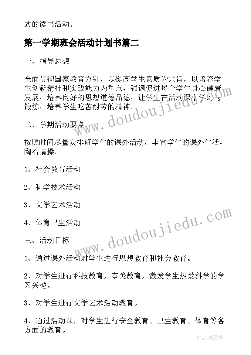 2023年第一学期班会活动计划书(汇总9篇)