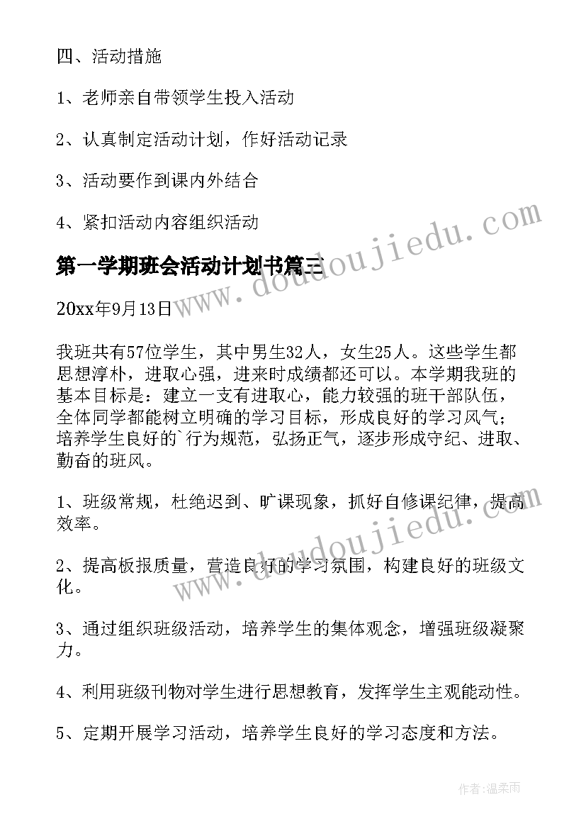 2023年第一学期班会活动计划书(汇总9篇)