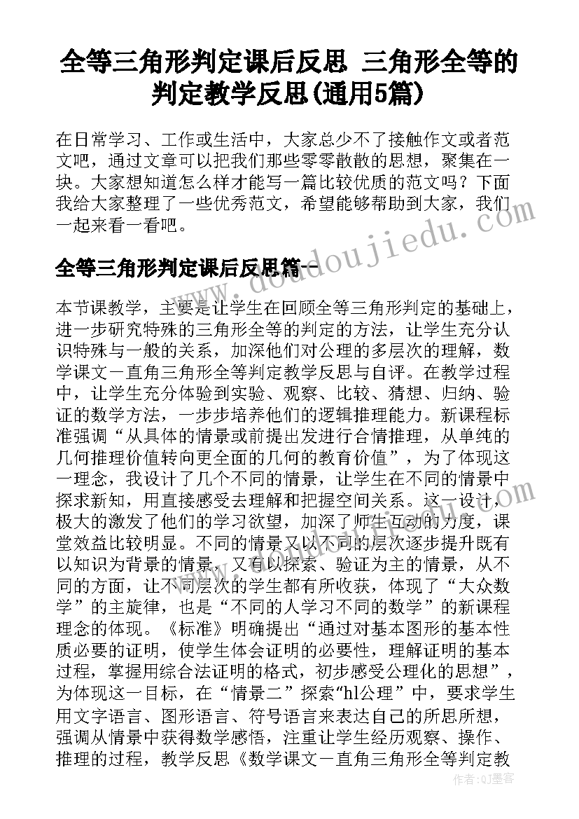 全等三角形判定课后反思 三角形全等的判定教学反思(通用5篇)