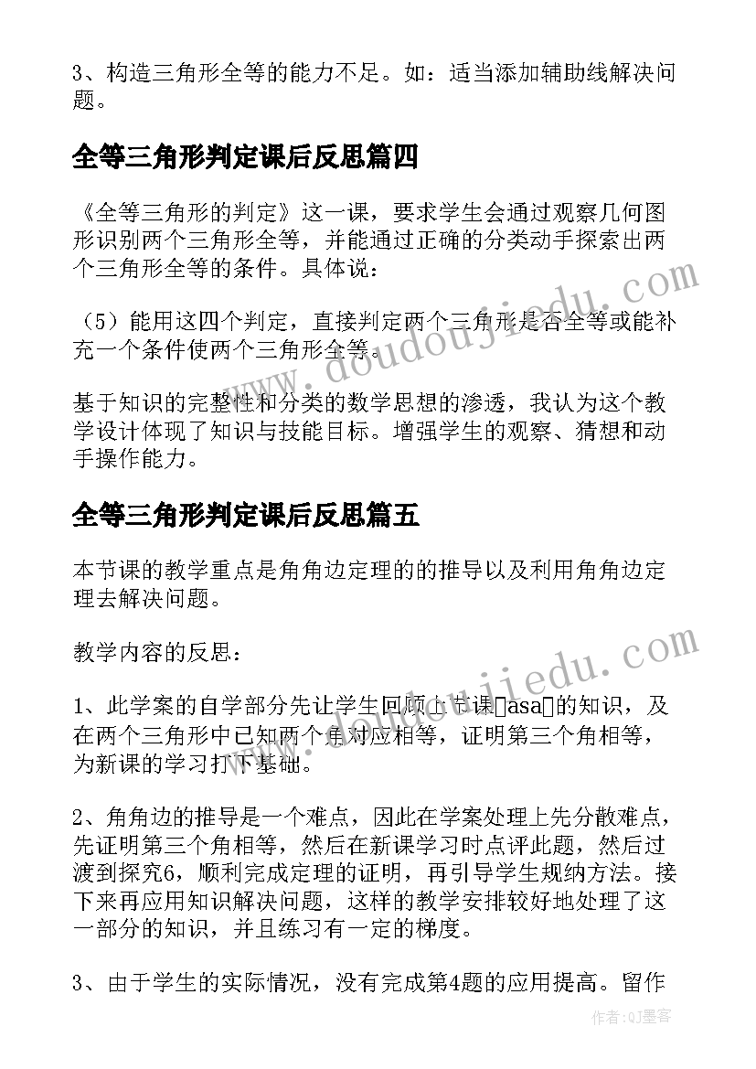 全等三角形判定课后反思 三角形全等的判定教学反思(通用5篇)