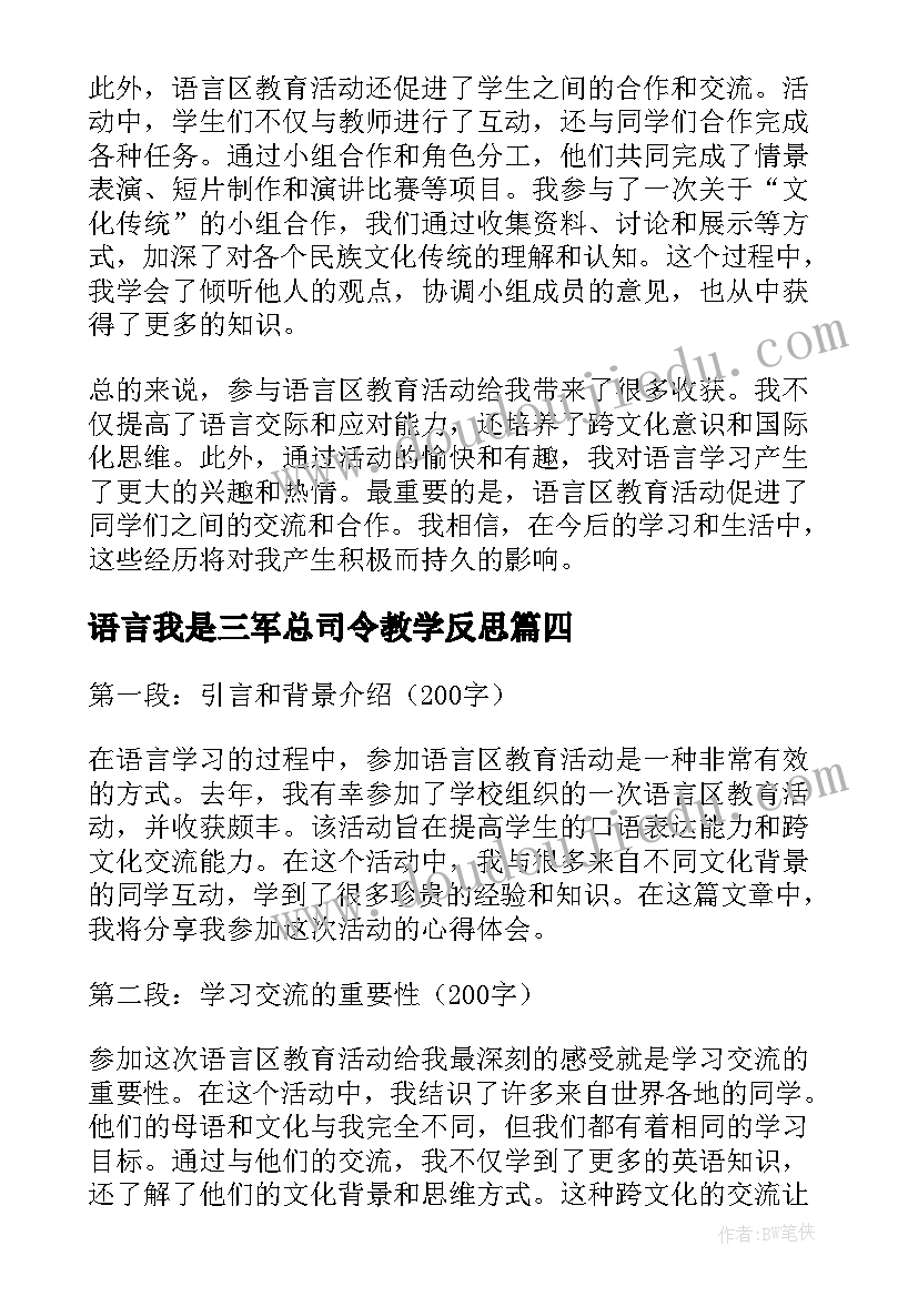 最新语言我是三军总司令教学反思(大全6篇)