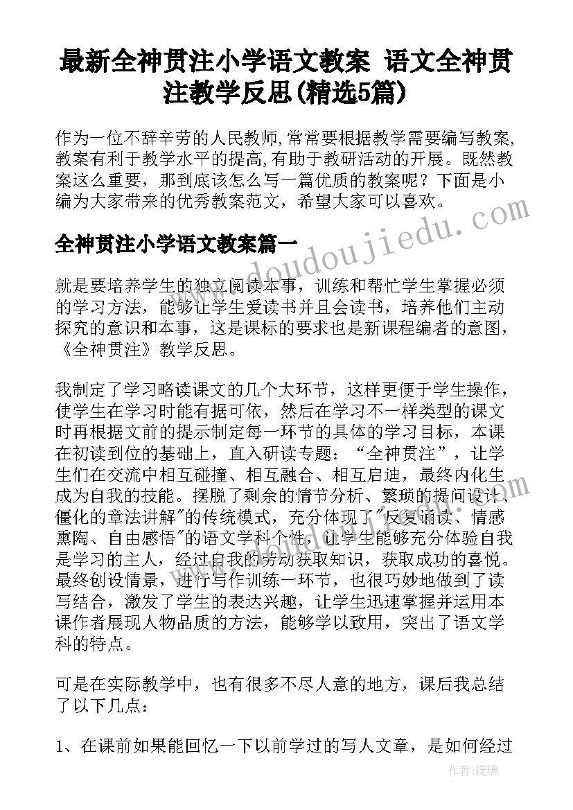 最新全神贯注小学语文教案 语文全神贯注教学反思(精选5篇)