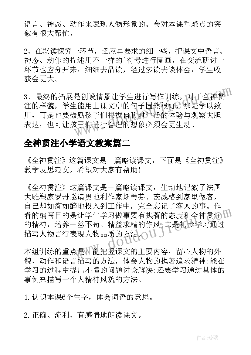 最新全神贯注小学语文教案 语文全神贯注教学反思(精选5篇)