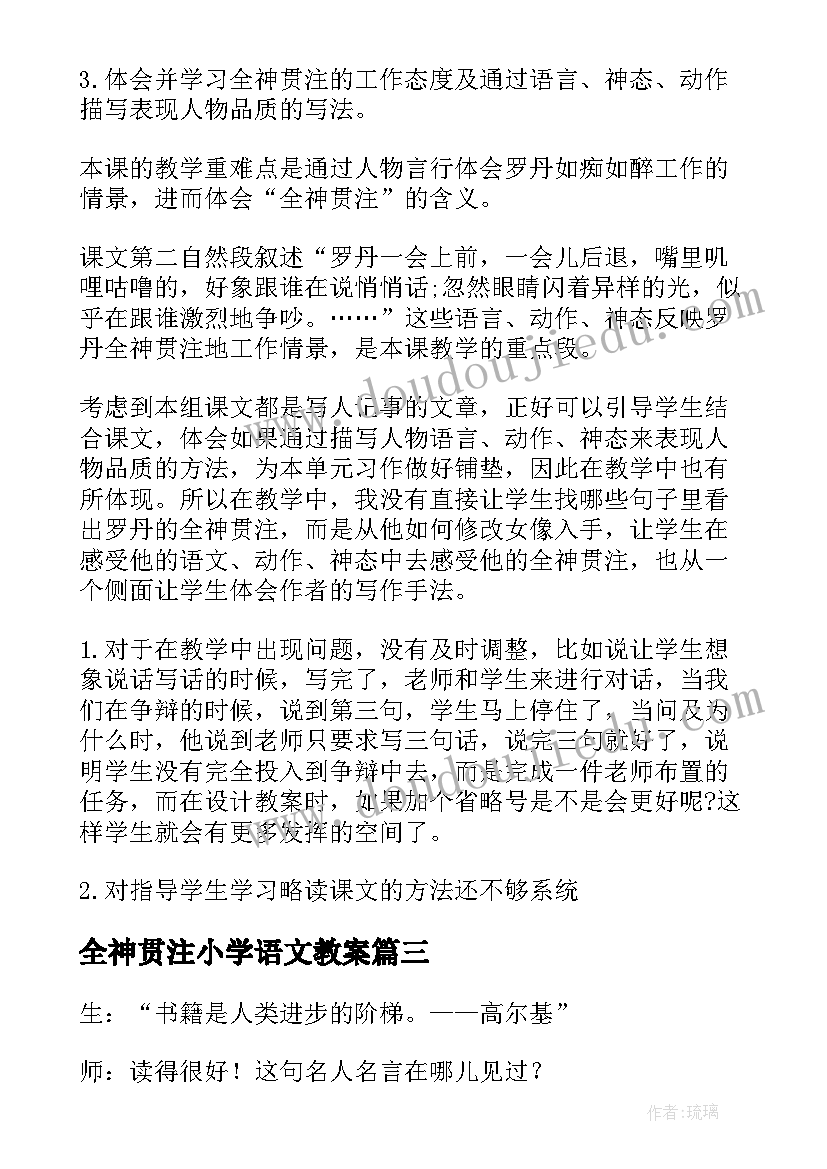 最新全神贯注小学语文教案 语文全神贯注教学反思(精选5篇)