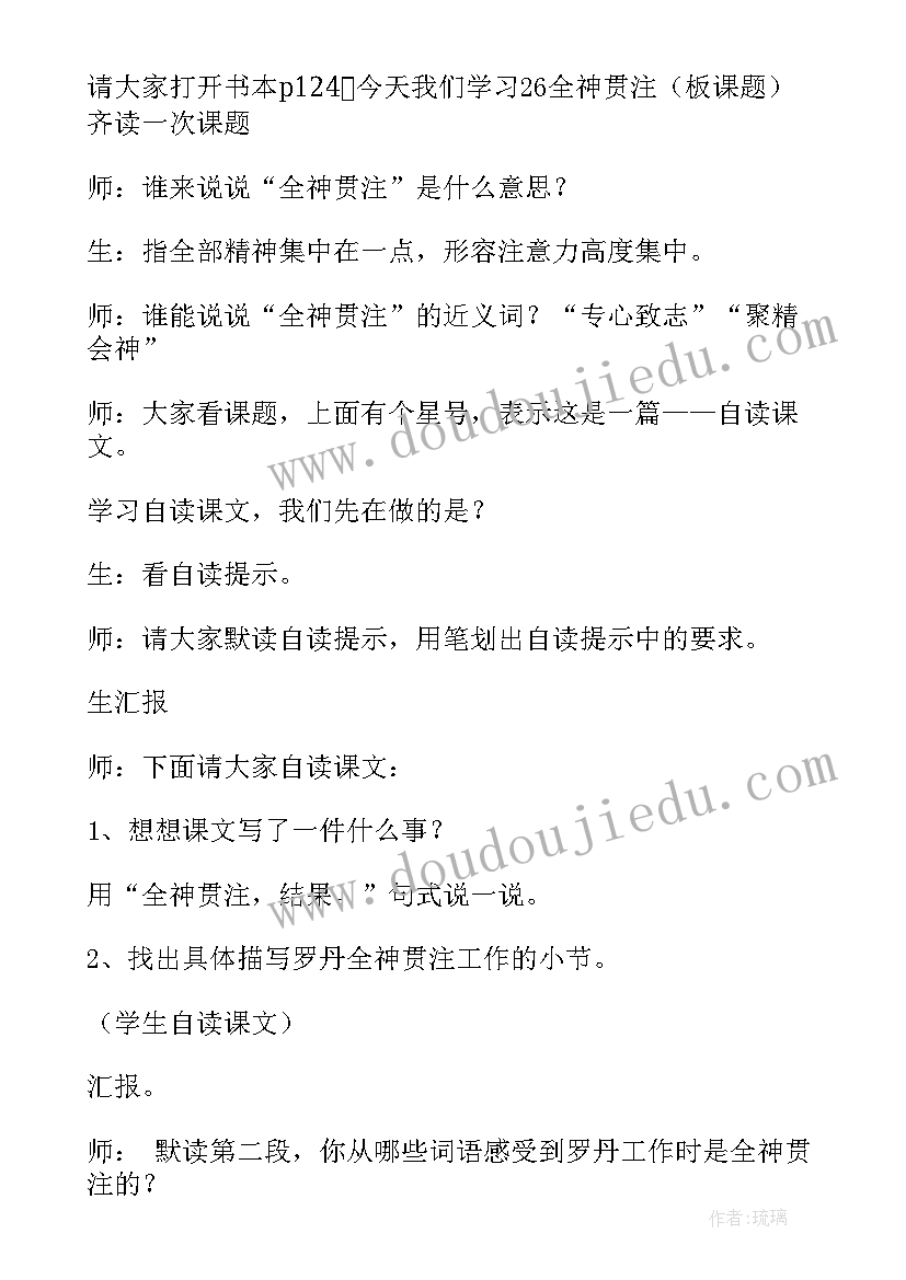 最新全神贯注小学语文教案 语文全神贯注教学反思(精选5篇)