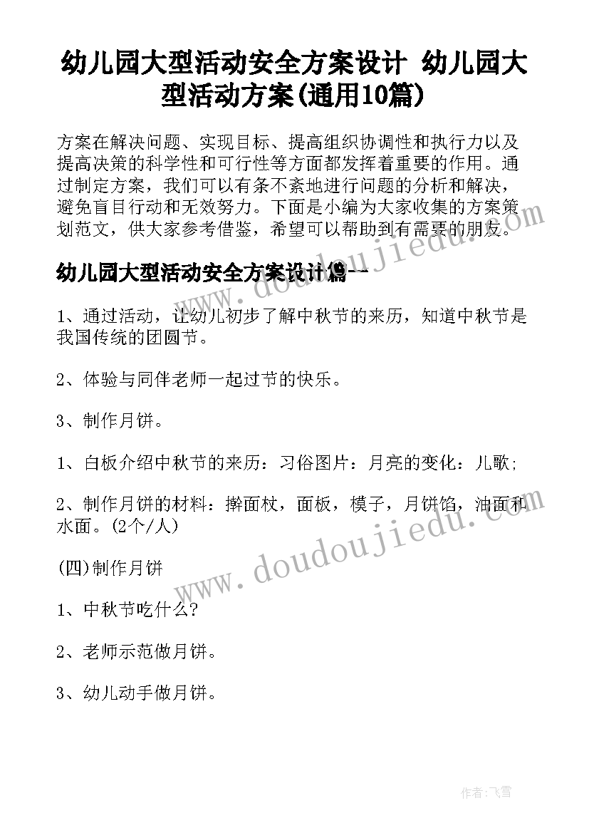 幼儿园大型活动安全方案设计 幼儿园大型活动方案(通用10篇)