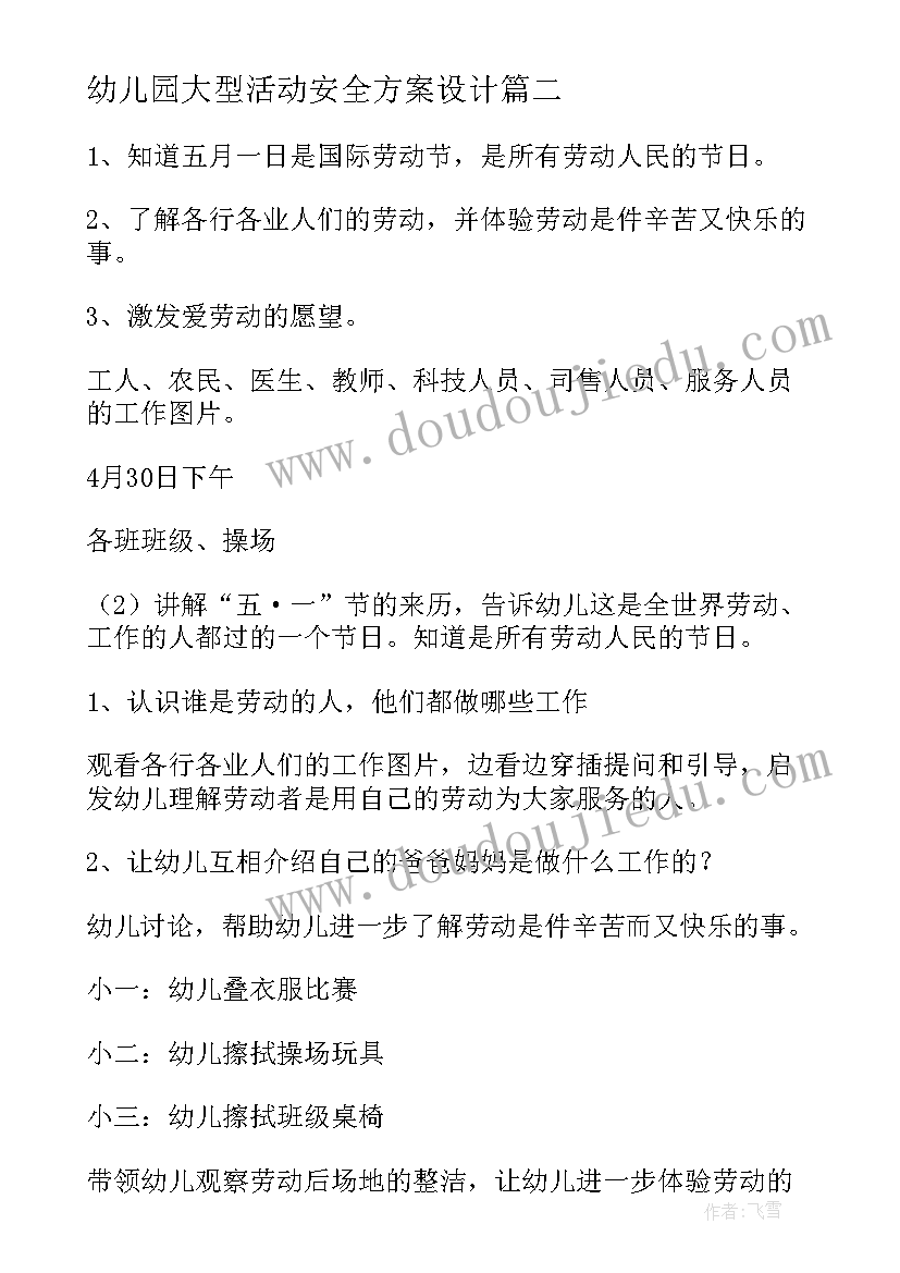 幼儿园大型活动安全方案设计 幼儿园大型活动方案(通用10篇)