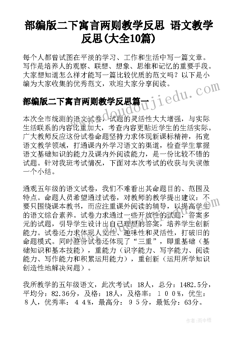 部编版二下寓言两则教学反思 语文教学反思(大全10篇)