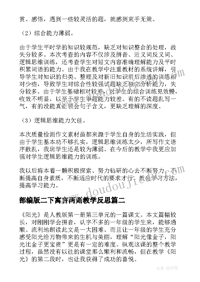 部编版二下寓言两则教学反思 语文教学反思(大全10篇)