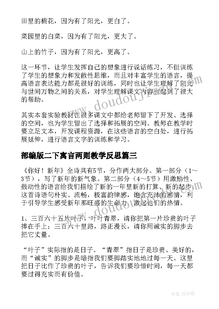 部编版二下寓言两则教学反思 语文教学反思(大全10篇)