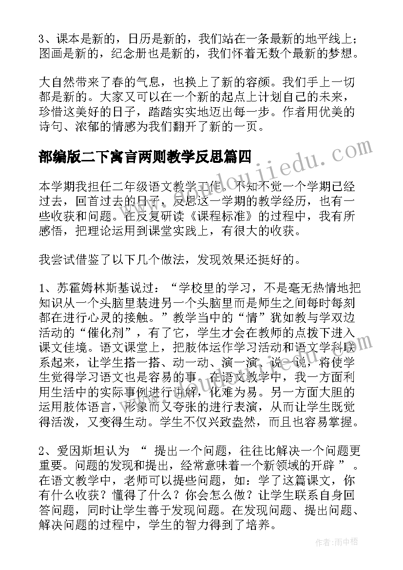 部编版二下寓言两则教学反思 语文教学反思(大全10篇)