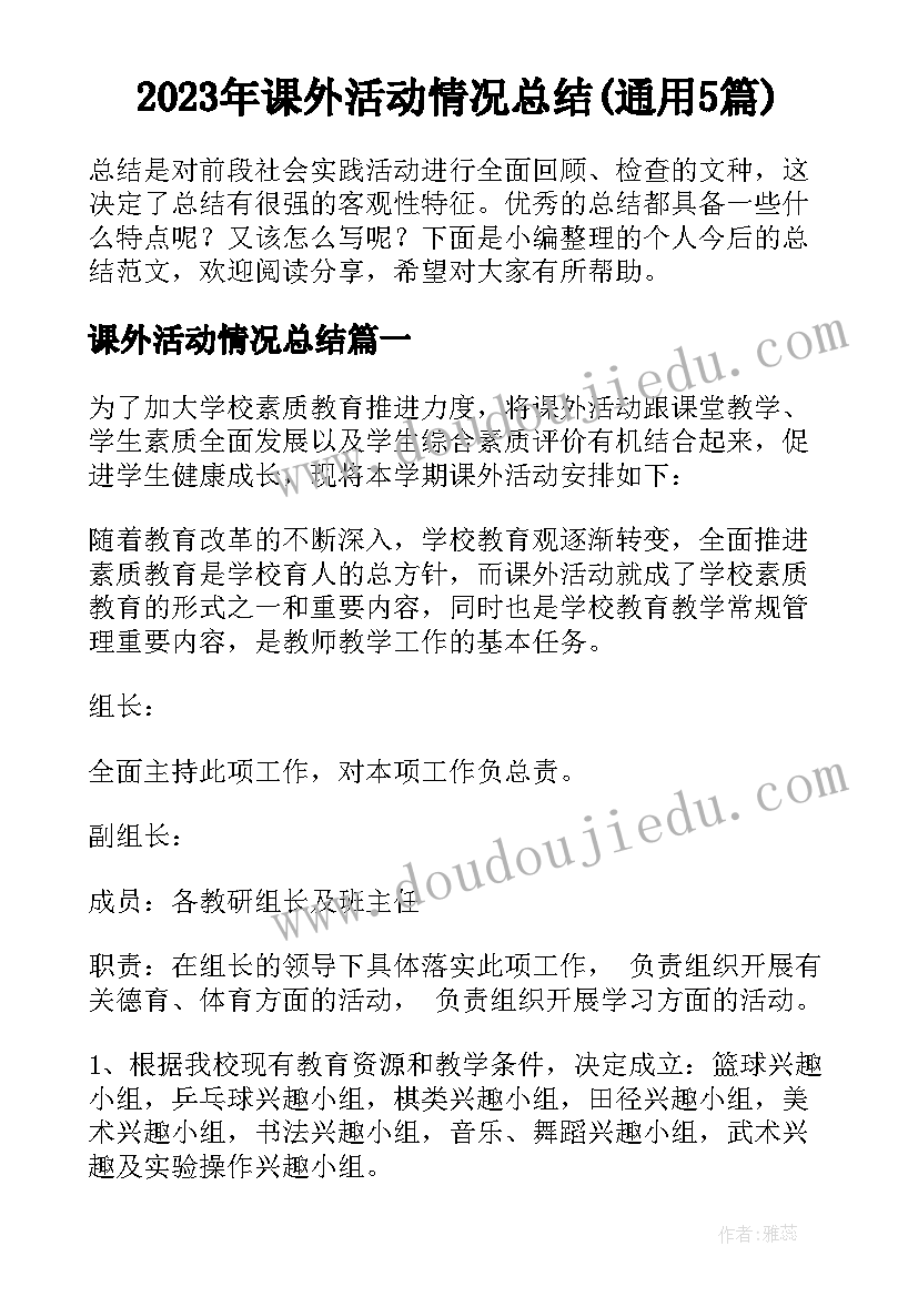 2023年课外活动情况总结(通用5篇)