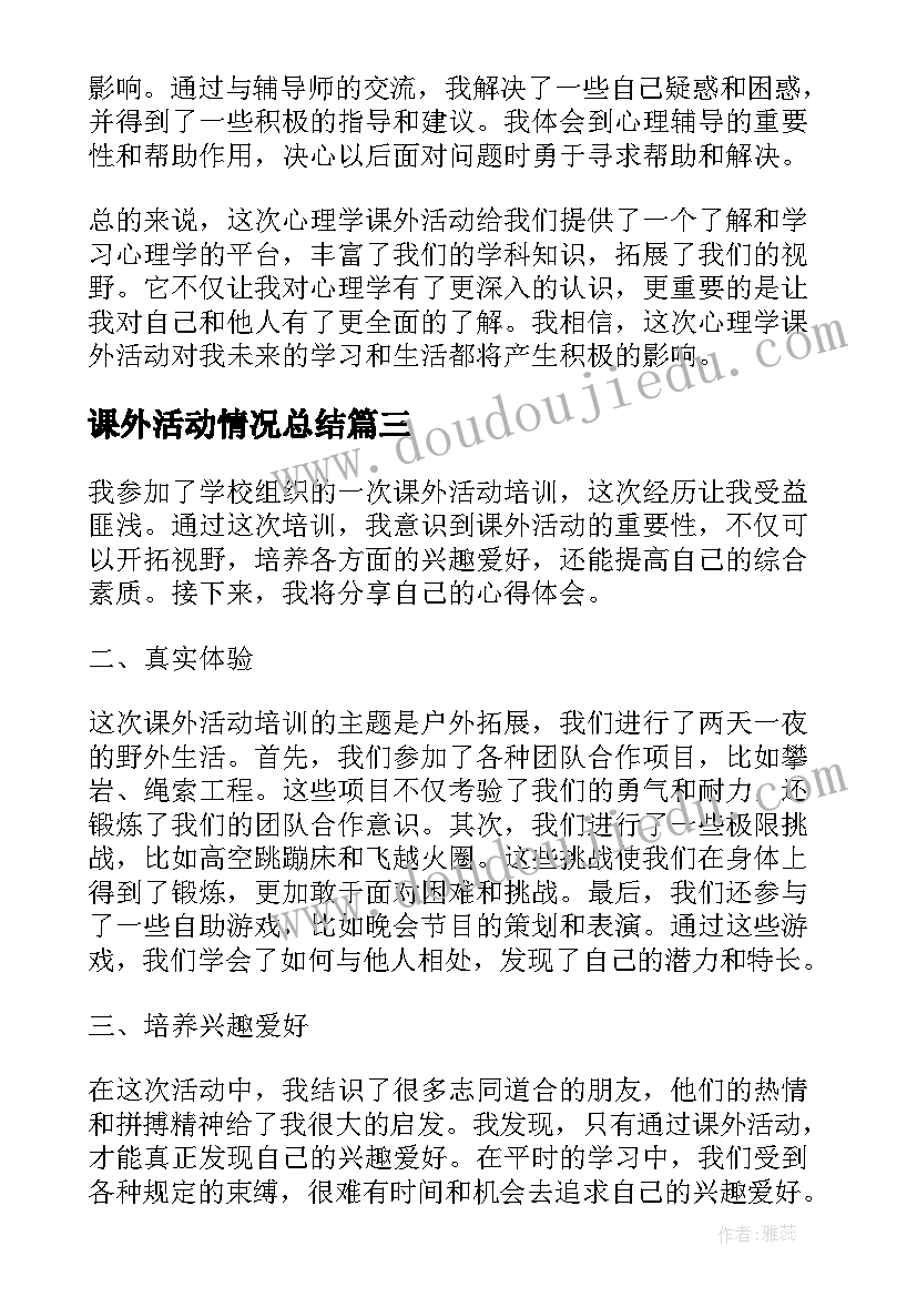 2023年课外活动情况总结(通用5篇)