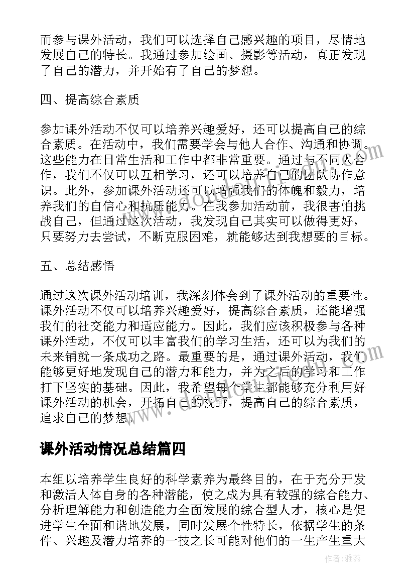 2023年课外活动情况总结(通用5篇)