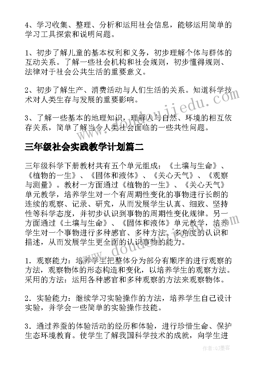 2023年三年级社会实践教学计划 三年级教学计划(模板5篇)