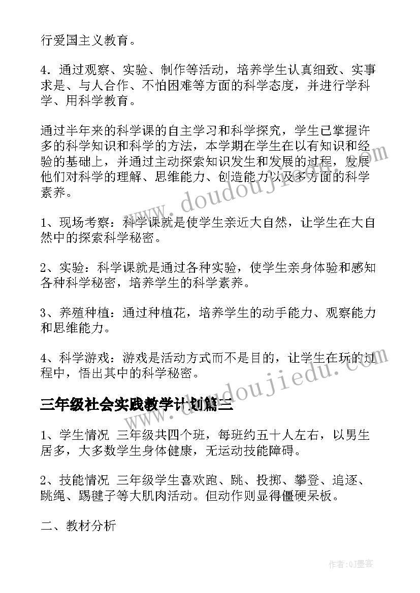 2023年三年级社会实践教学计划 三年级教学计划(模板5篇)