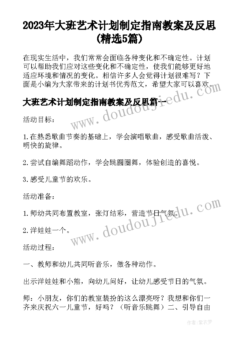 2023年大班艺术计划制定指南教案及反思(精选5篇)