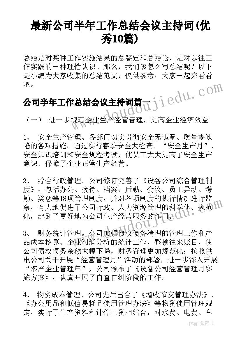 最新公司半年工作总结会议主持词(优秀10篇)