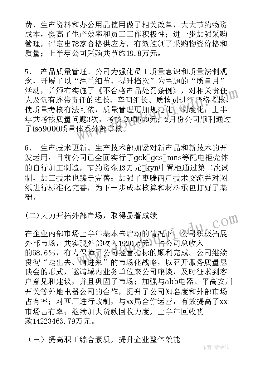 最新公司半年工作总结会议主持词(优秀10篇)