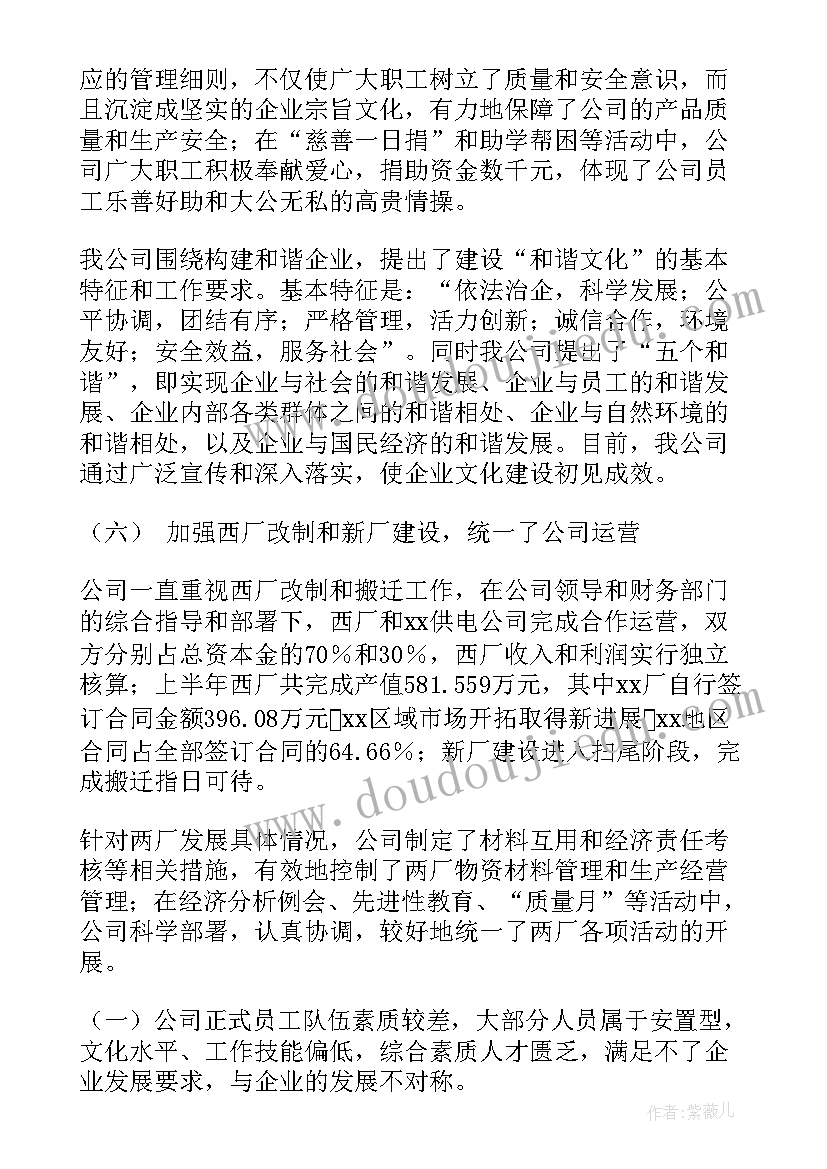 最新公司半年工作总结会议主持词(优秀10篇)