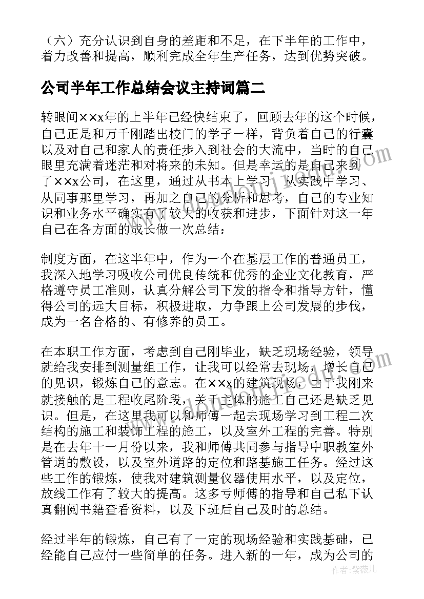 最新公司半年工作总结会议主持词(优秀10篇)