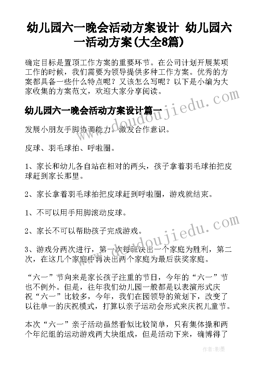 幼儿园六一晚会活动方案设计 幼儿园六一活动方案(大全8篇)