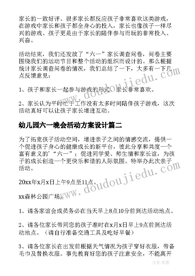 幼儿园六一晚会活动方案设计 幼儿园六一活动方案(大全8篇)