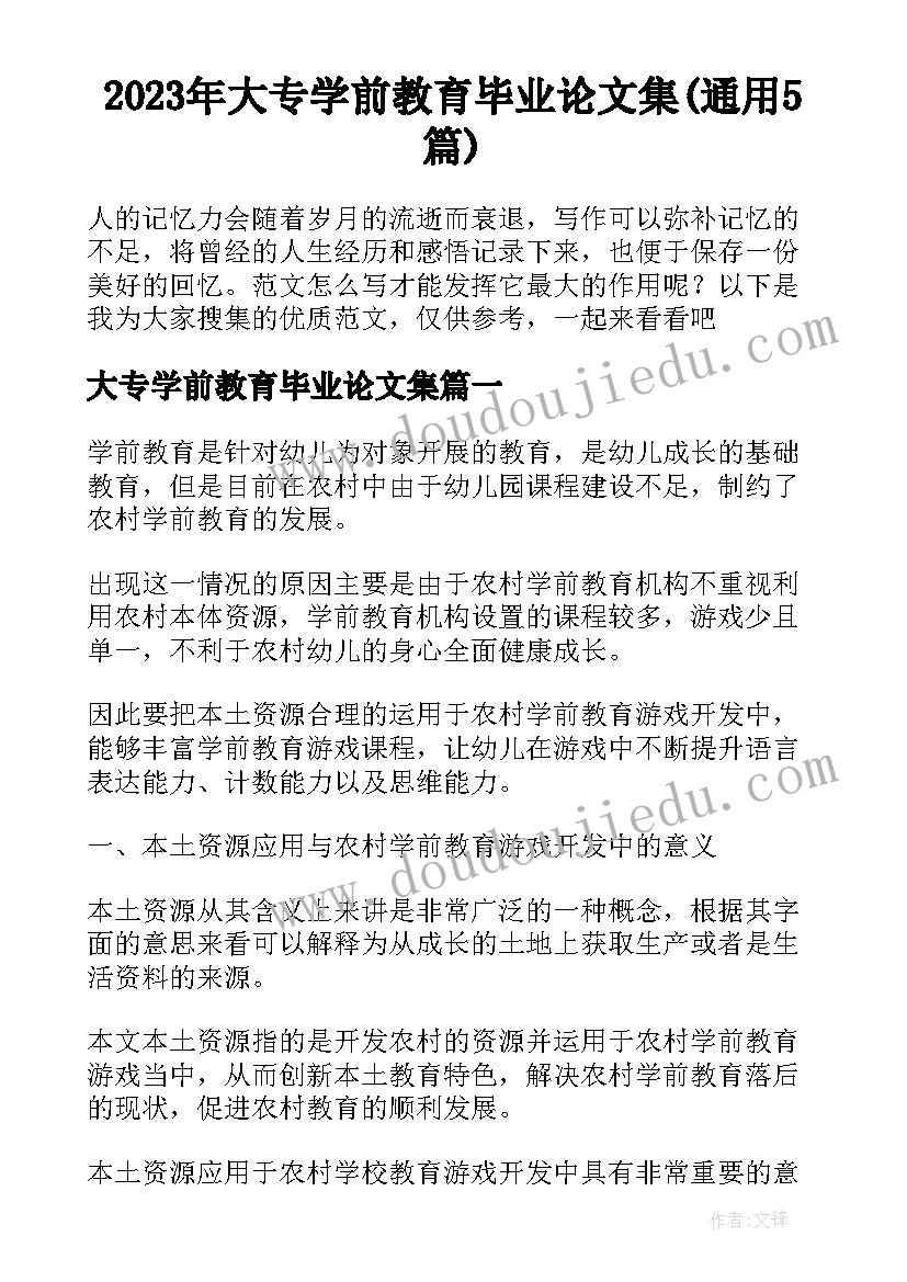 2023年大专学前教育毕业论文集(通用5篇)