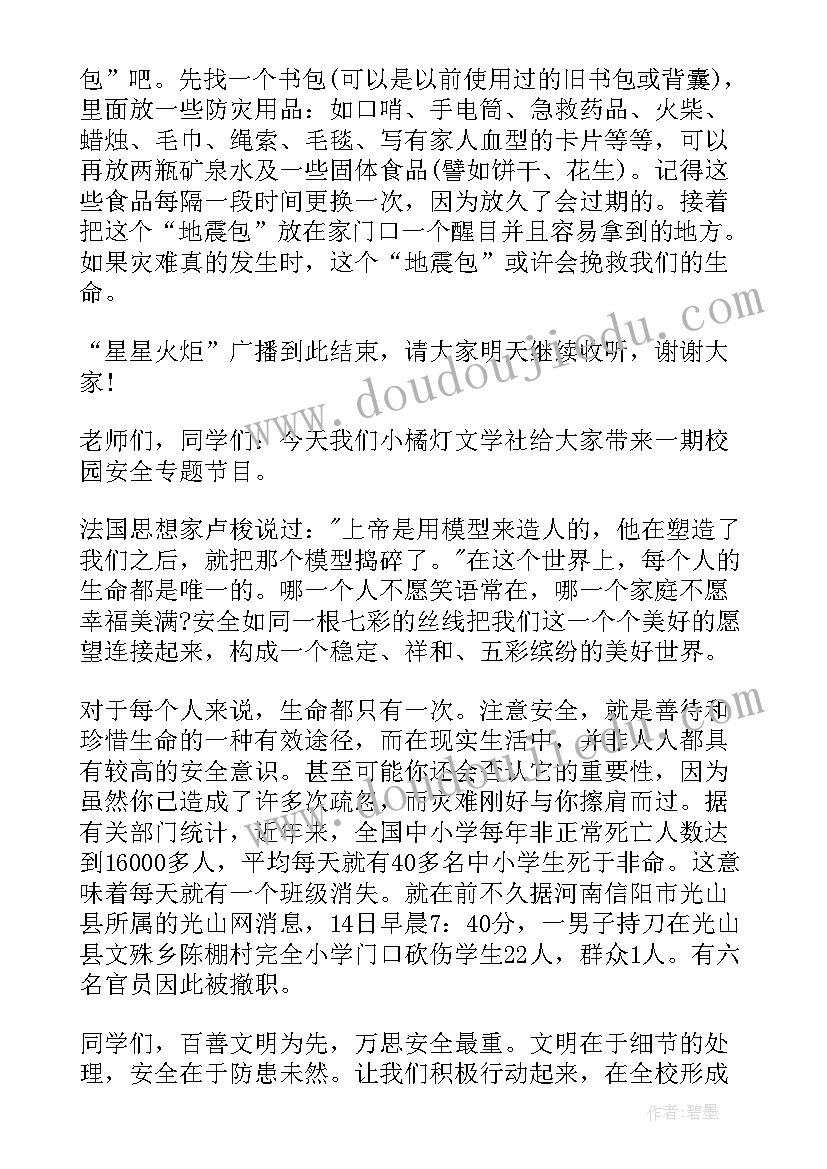 2023年安全与卫生校园广播稿(汇总5篇)