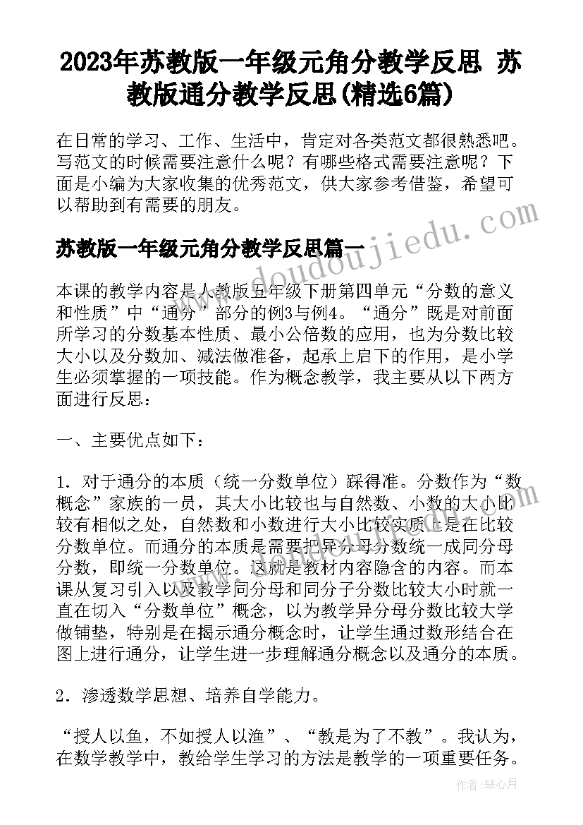 2023年苏教版一年级元角分教学反思 苏教版通分教学反思(精选6篇)