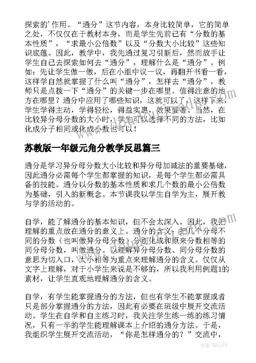 2023年苏教版一年级元角分教学反思 苏教版通分教学反思(精选6篇)