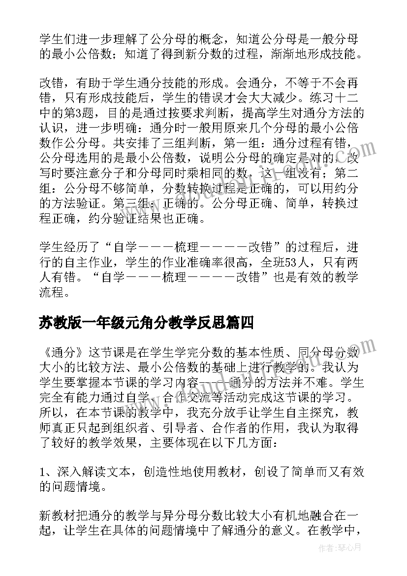 2023年苏教版一年级元角分教学反思 苏教版通分教学反思(精选6篇)